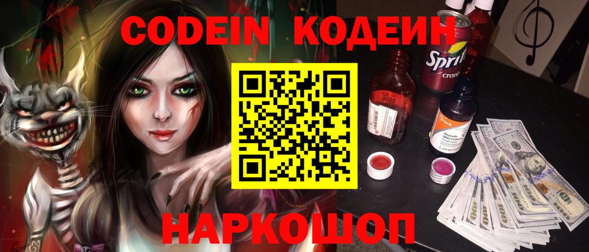 Codein напиток Lean (лин)  Вход с VPN  Ессентуки 